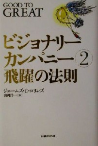  ビジョナリーカンパニー(２) 飛躍の法則／ジム・コリンズ(著者),山岡洋一(訳者)