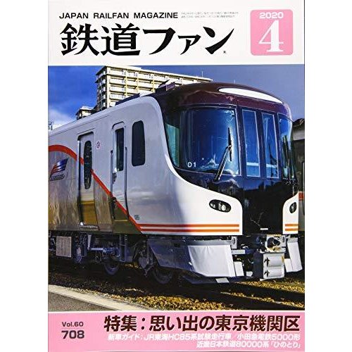 鉄道ファン 2020年 月号 雑誌