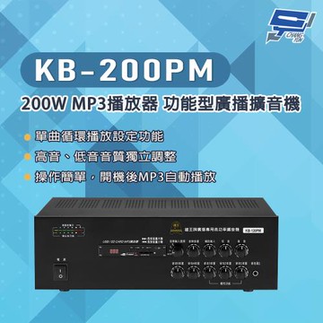 昌運監視器 KB-200PM 200W USB/SD卡 MP3播放器 功能型廣播擴音機