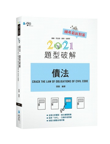 債法題型破解（7版）【二手書_良好】TAAZE讀冊生活