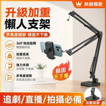 懶人支架 懸臂式 鋁合金 手機平板通用 追劇直播 多軸調節 加重底座 可折疊 桌面夾式支架