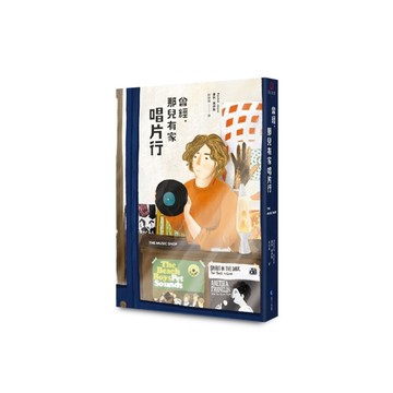 曾經，那兒有家唱片行【暢銷回歸版】