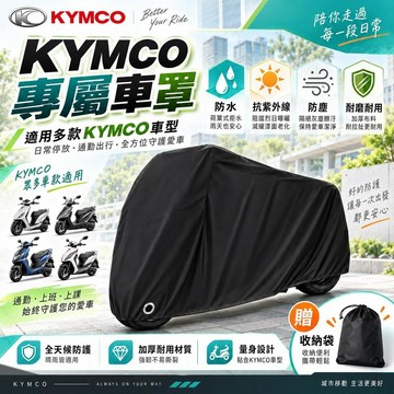 現貨隔日達 KYMCO 專屬機車罩 適用多款光陽車型 加厚防水車罩 機車防雨罩 防曬防塵套 機車雨罩 遮陽罩 摩托車車罩
