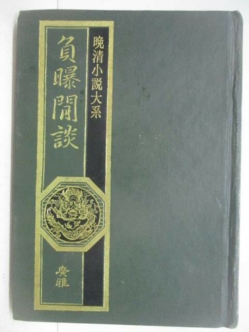 【書寶二手書T1／一般小說_VWB】晚清小說大系-負曝閒談