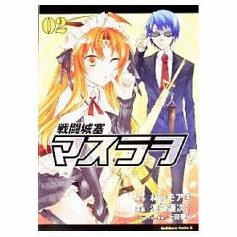 戦闘城塞マスラヲ 2 浅井蓮次 通販 Lineポイント最大1 0 Get Lineショッピング