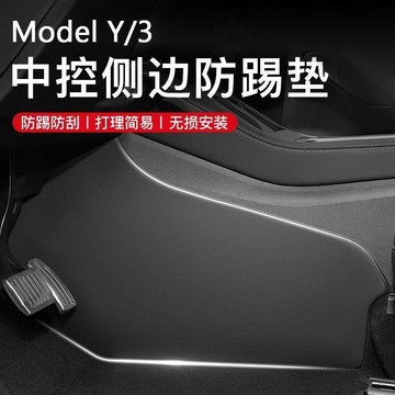 煥新版YModel3Y座椅中控特斯拉側邊防踢墊特斯拉modely必備用品🛒免運