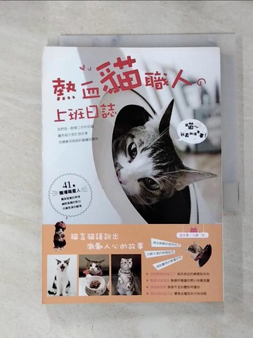 【書寶二手書T8／攝影_RY2】熱血貓職人的上班日誌 喵～～我真的很有事！_趙意雯