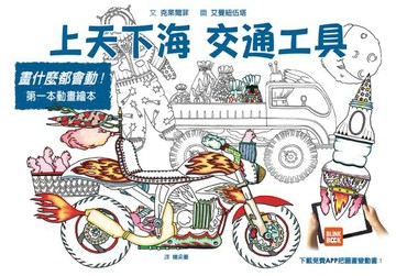 畫什麼都會動：上天下海 交通工具【城邦讀書花園】