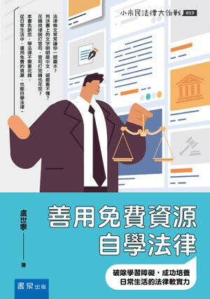 善用免費資源自學法律：破除學習障礙，成功培養日常生活的法律軟實力 (1版) 盧世寧著 2022 書泉