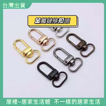 【優選產品】💌免運🔥狗扣4分鏈條釦 搭配小狗釦 金屬包帶4分扣 小狗釦女包配件 包包釦子 箱包狗釦 金素鏈條扣頭更換