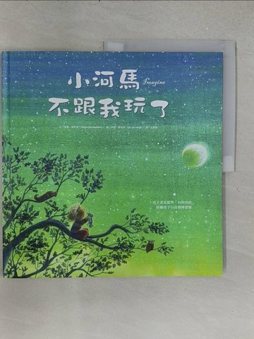【書寶二手書T1／少年童書_YY9】小河馬不跟我玩了(精裝)_夏樂．貝利埃,  孔繁璐
