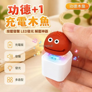 台灣出貨✨ 木魚解壓玩具 短按長按雙模式 透明機械軸 可愛卡通造型 隨身鑰匙扣 包包掛件 發聲發光 辦公室書桌擺設