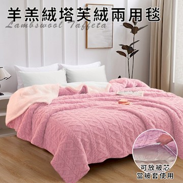 【CERES 席瑞絲】珊瑚絨羊羔绒塔芙绒兩用被/粉色(毯子/毛毯/四季毯/被套/兩用套)(FB)