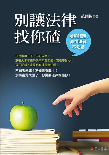 【電子書】別讓法律找你碴