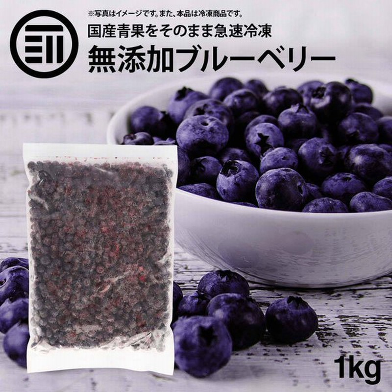 国産 熊本県産 ブルーベリー 冷凍 1kg 1000g X 1袋 無添加 アントシアニン 食物繊維 果物 冷凍フルーツ トッピング ジャム スムージー お徳用 業務用 通販 Lineポイント最大get Lineショッピング