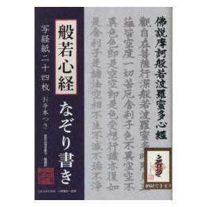 ［バラエティ］  般若心経なぞり書き写経紙二十四枚