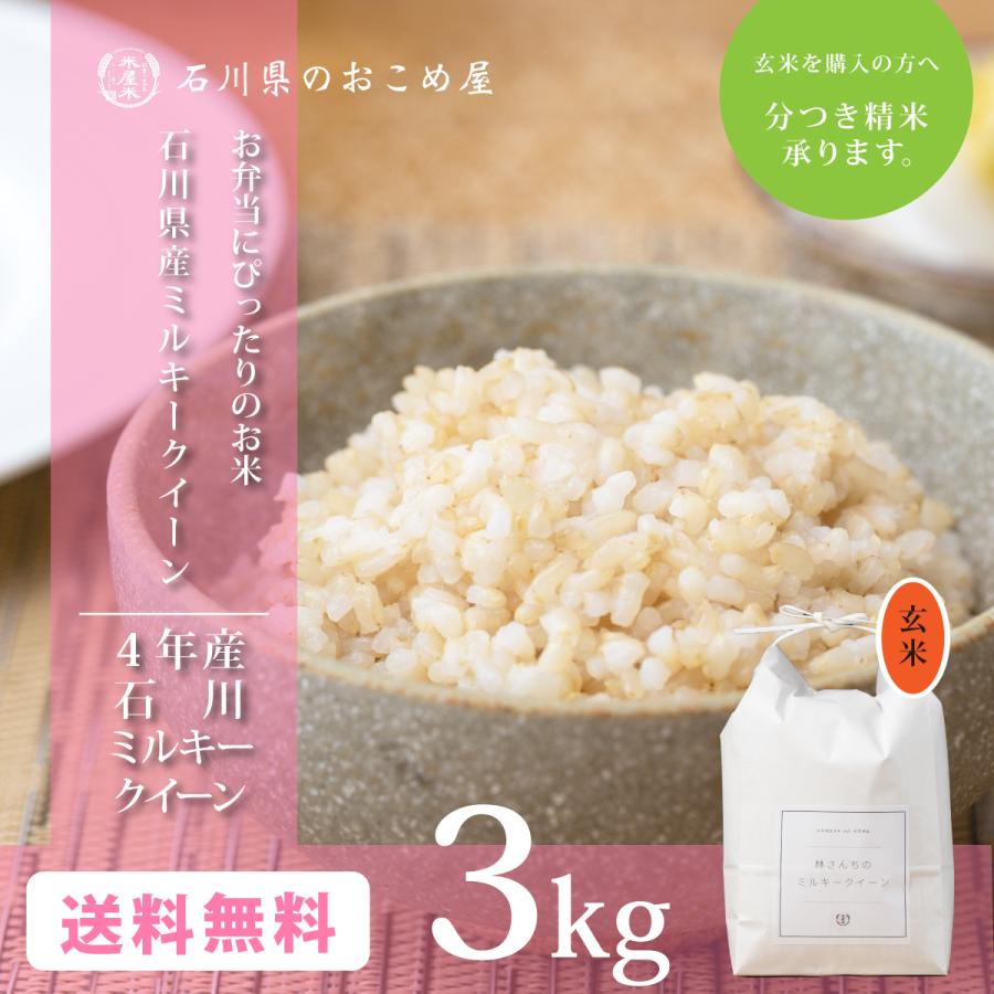 玄米 ミルキークイーン 3kg 石川県産 3キロ 令和5年産 新米