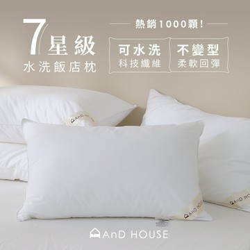 AnD House 枕頭 | 7星水洗飯店枕