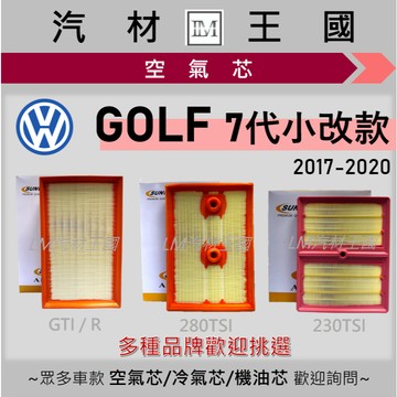 【LM汽材王國】空氣芯 GOLF 2017-2020年 7代 小改款 7.5 引擎濾網 空濾 VW 福斯