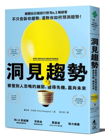 洞見趨勢：察覺別人忽略的細節，搶得先機，贏向未來[二手書_近全新]
