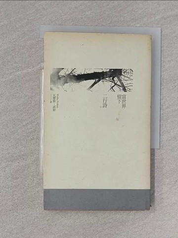 【書寶二手書T1／文學_U6M】當世界留下二行詩_瓦歷斯．諾幹