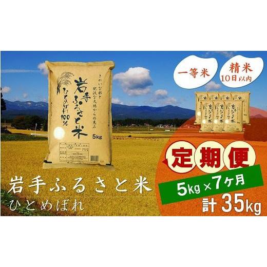 ふるさと納税 岩手県 奥州市 ☆全7回定期便☆ 岩手ふるさと米 5kg×7ヶ月 一等米ひとめぼれ 令和5年産 新米  東北有数のお米の産地 岩手県奥州市産