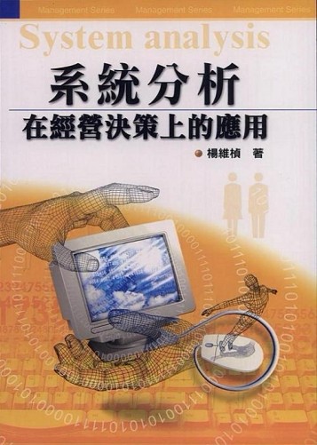 系統分析：在經營決策上的應用[二手書_普通]