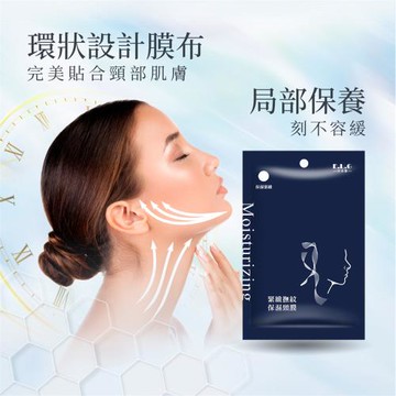 緊緻撫紋保濕頸膜10片/一組