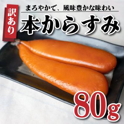 ふるさと納税 須崎市 本からすみ　80g