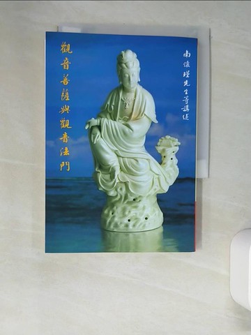 【書寶二手書T3／宗教_XHY】觀音菩薩與觀音法門_南懷瑾