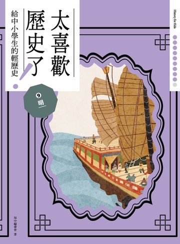 【電子書】太喜歡歷史了！【給中小學生的輕歷史】⑨ 明