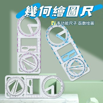 現貨🏆幾何繪圖尺 中學生多功能尺子 函數繪畫尺子 可轉動 可移動 量角器 可旋轉活動角 三角尺 學生文具 直尺 工具尺