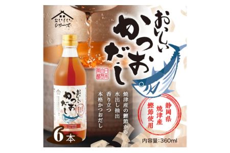 No.110 おいしいかつおだし 360ml 6本セット