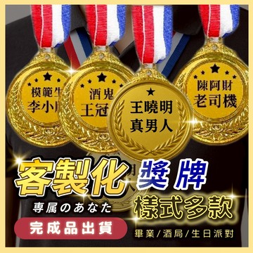 氣球派對多🎉客製化獎牌 頒獎道具 獎牌訂製 搞笑獎牌 榮譽金牌 生日裝扮 慶生 生日道具 拍照道具 創意禮物 畢業禮物