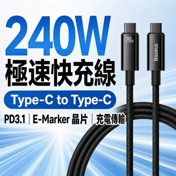 240W Type-C to Type-C快充線 PD3.1 E-Marker晶片 480Mbps 倍思 筆電手機充電線
