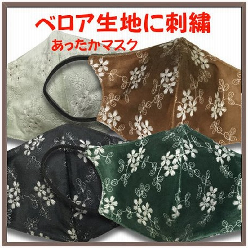 あったか秋冬用 ベロア生地に刺繍入り おしゃれマスク 通販 Lineポイント最大0 5 Get Lineショッピング