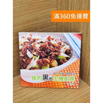 【雷根360免運】【送贈品】我的黑色生機廚房: 補血.排毒.增強免疫 #七成新【PHF664】
