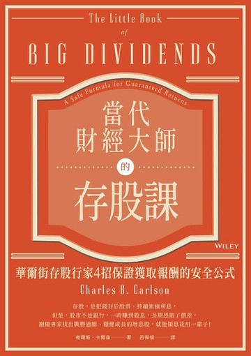 【電子書】當代財經大師的存股課：華爾街存股行家4招保證獲取報酬的安全公式