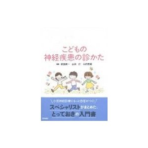 こどもの神経疾患の診かた