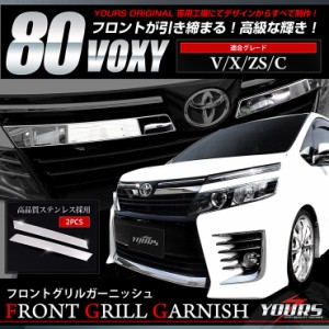 YOURS トヨタ 80 VOXY前期型ZS専用フロントバンパーメッキパーツ