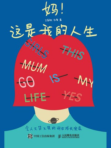 【電子書】妈！这是我的人生 令人又哭又笑的母女成长实录
