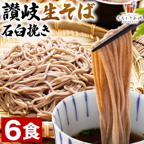 生そば 6食(麺のみ) 讃岐 石臼挽き 送料無料 香川県 ざる そば粉 手土産 常温保存OK 非常食 日持ち [産直]