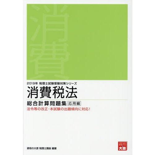 消費税法総合計算問題集 2019年応用編