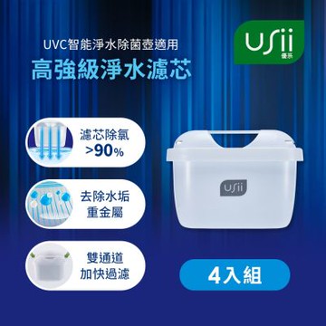 USii 高強級淨水濾芯4入組