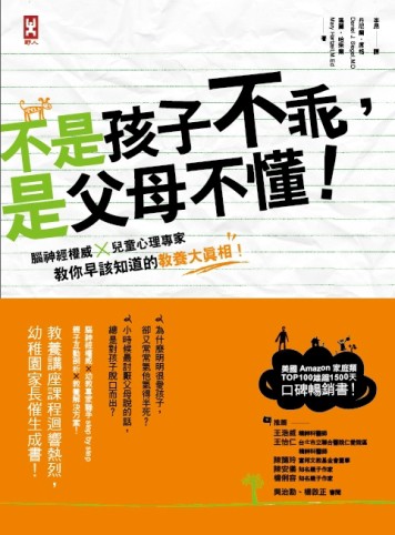 不是孩子不乖，是父母不懂！腦神經權威×兒童心理專家教你早該知道的教養大真相[二手書_普通]