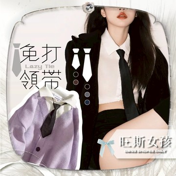 🥀旺斯女孩🥀流行熱銷中 領帶 素面免打 領帶 學院風 長款短款