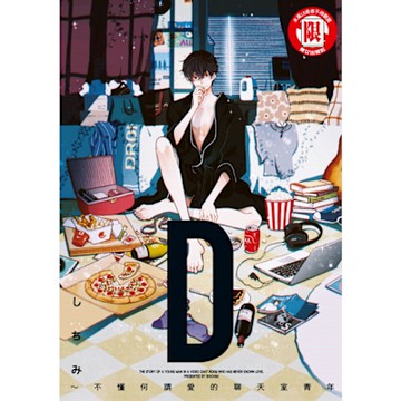 D ~不懂何謂愛的聊天室青年 (全)_Readmoo 讀墨電子書
