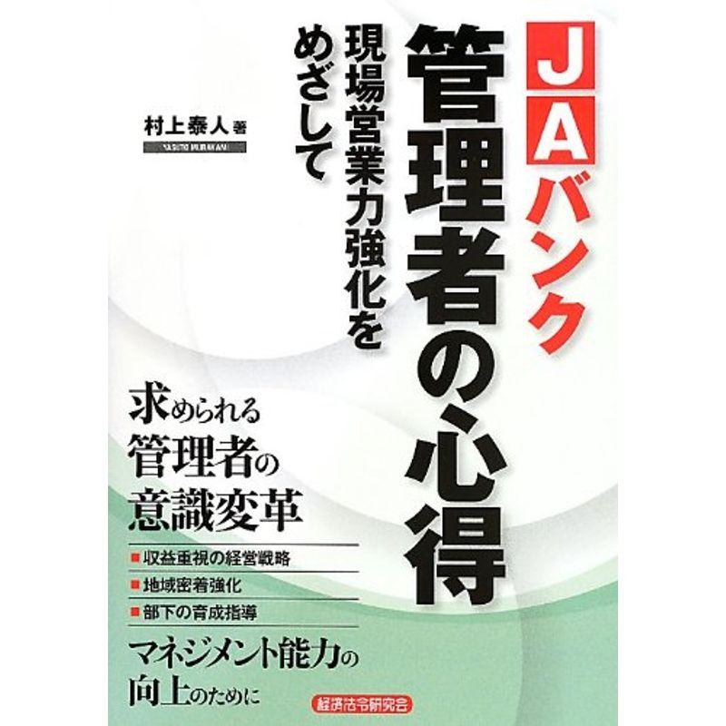 JAバンク管理者の心得?現場営業力強化をめざして