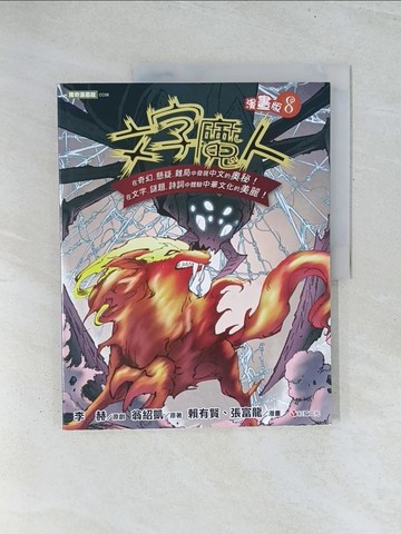 【書寶二手書T1／少年童書_Y2I】文字魔人:漫畫版(8)_李赫