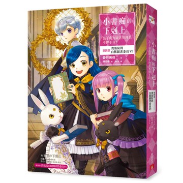 小書痴的下剋上：為了成為圖書管理員不擇手段！【第四部】貴族院的自稱圖書委員Ⅵ